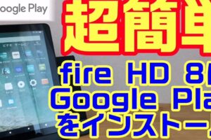 Amazon FireタブレットにGoogle Playを導入する方法