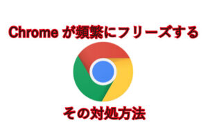 「Google Chromeの応答なしを解決！頻発する不具合とその対処法」