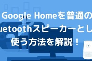 「Google Home Miniを単なるスピーカーとして最大限に活用する方法」