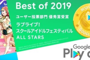 「Google Play Music」でラブライブ！の魅力をもっと深く！音楽で感じるスクールアイドルの世界