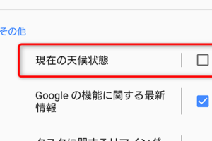 「Googleの天気予報通知をオフにする方法」