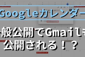 「Googleカレンダー公開設定のリスクと管理方法」