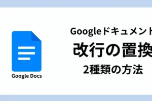 「Googleドキュメントでの改行置換テクニック完全ガイド」