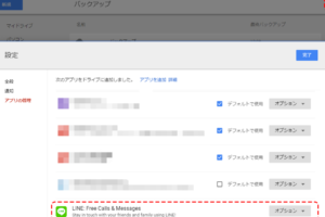 「LINEバックアップをGoogleドライブで管理する方法」