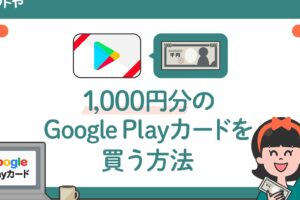 コンビニでのお買い得！Google Play カード1000円分の使い方ガイド