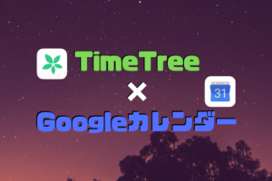 タイムツリーとGoogleカレンダーを完璧に同期する方法