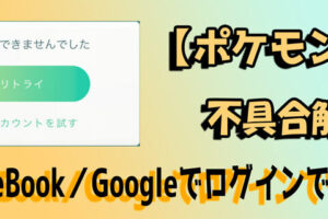 ポケモンGOでGoogleアカウントにログインできない問題への対処法