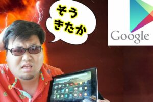 Fire HD 10にGoogle Playをインストールできない問題の解決方法