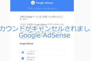 Google AdSenseアカウントがキャンセルされた！これからどうすればいい？