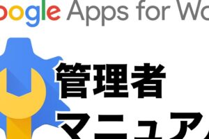 Google Appsで効果的に管理するための特権者ガイド