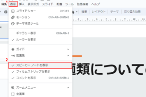 Google スライドでスピーカーノートが表示されない問題の解決法