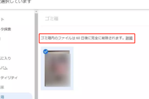 Google フォトから消えた写真を取り戻す方法