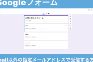 Google フォームをGmail以外で活用する方法とコツ