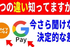 Google Payとおサイフケータイの違いを徹底比較！どちらを選ぶべきか解説します