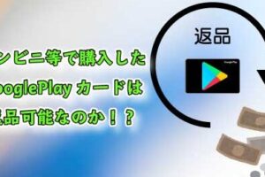 Google Play カードをコンビニで返金する方法についての完全ガイド