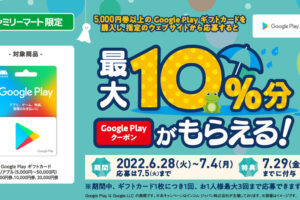 Google Play ギフトカードでお得になる！最新キャンペーン情報まとめ