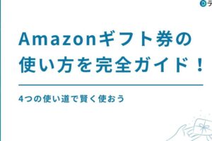 Google Play 残高からAmazonギフトカードへの交換方法ガイド