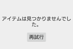 Google Playで「アイテムが見つかりませんでした」エラーの対処法ガイド