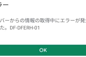 Google PlayのエラーDF-DFERH-01対処法ガイド