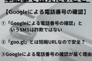 Googleによる安全確認：「070」を含む電話番号の正しい使用方法