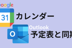 GoogleカレンダーとOffice365をシームレスに同期する方法