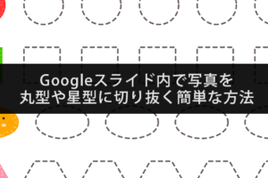 Googleスライドで画像を簡単に円形に切り取る方法