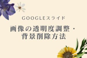 Googleスライドで画像を透明にする方法