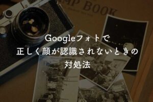 Googleフォトの人物認識が機能しない時の対処法