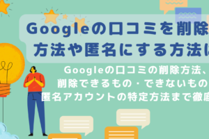 Googleマップレビュー: 匿名性のメリットと注意点