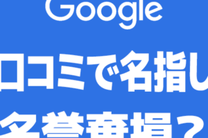 Google口コミにおける個人の名前の扱い：プライバシー保護と表現の自由のバランス