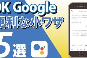 OK Google、楽しもう！最高の「なぞなぞ」を出してくれるコマンド集